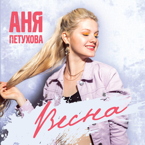 Весна