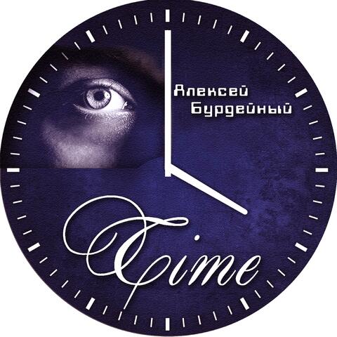 Алексей Бурдейный