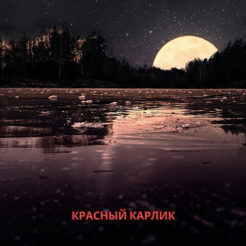 Красный карлик