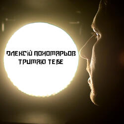 Тримаю тебе