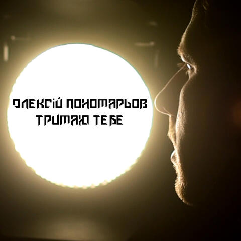 Тримаю тебе