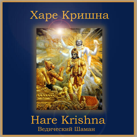 Харе Кришна / Hare Krishna