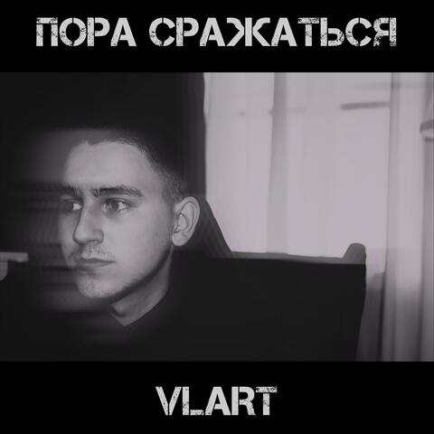 Пора сражаться
