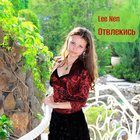 Отвлекись