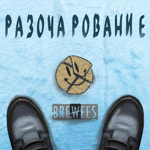 Разочарование