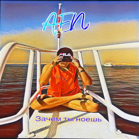 Зачем ты ноешь