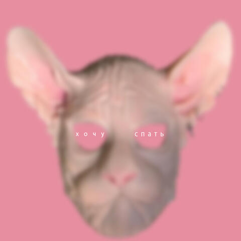 Хочу спать