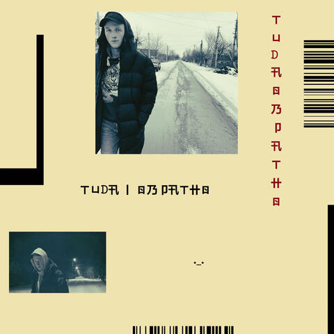 Туда и обратно