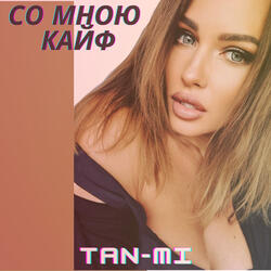 Со мною кайф