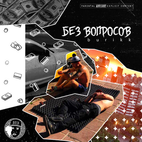 Без вопросов