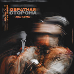 Обратная сторона