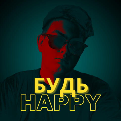 Будь Happy