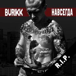 Навсегда R.I.P.