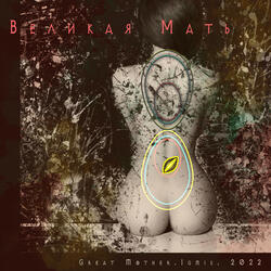 Великая мать