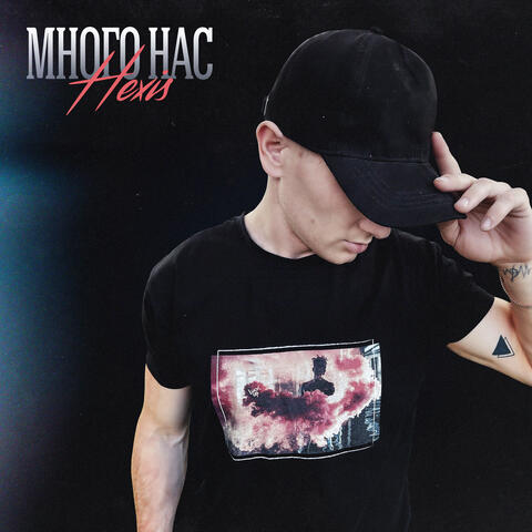 Много нас