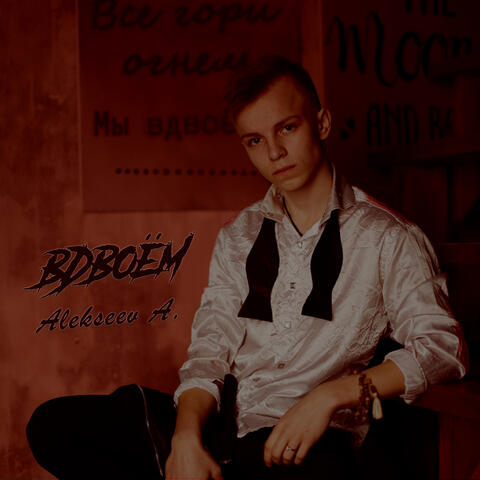 Вдвоём