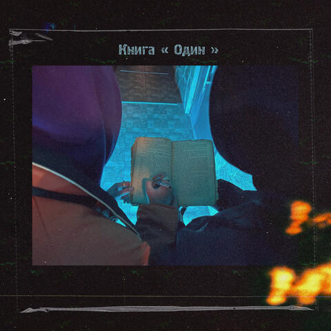 Книга «‎Один»