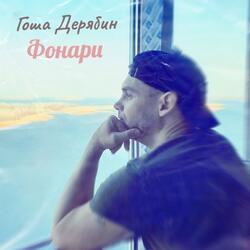 Фонари