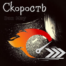 Скорость