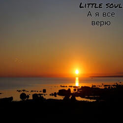 А я все верю