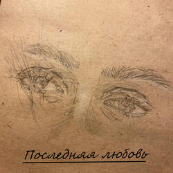 Последняя любовь