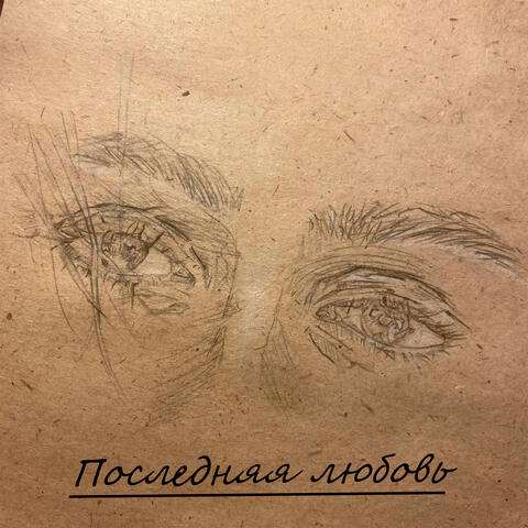 Последняя любовь