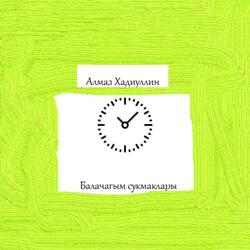 Балачагым сукмаклары