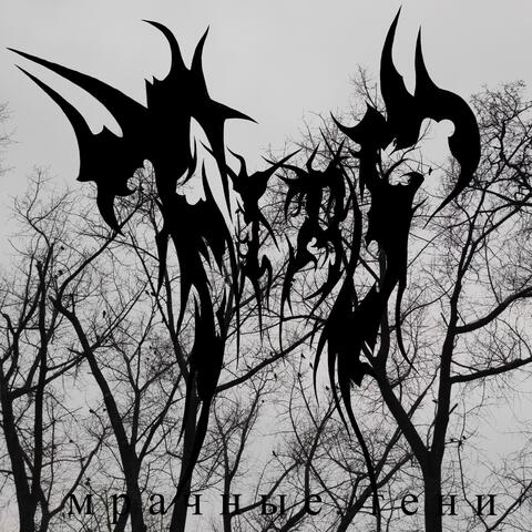 Мрачные тени