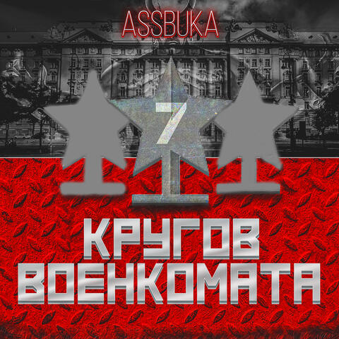 7 Кругов военкомата