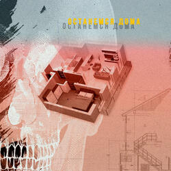 Останемся дома