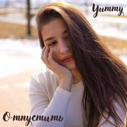 Отпустить