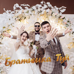 Братишка туй