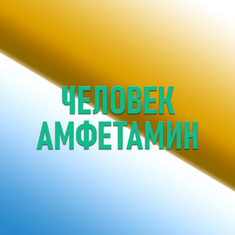 Человек-амфетамин