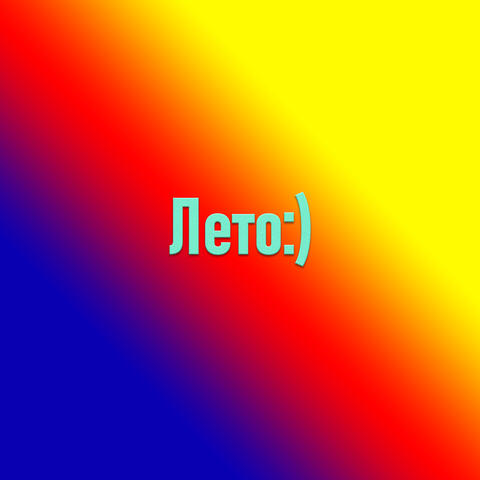 Лето