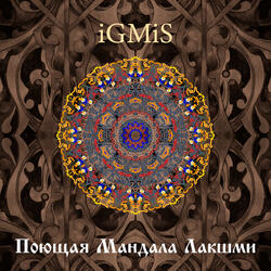 Поющая мандала лакшми