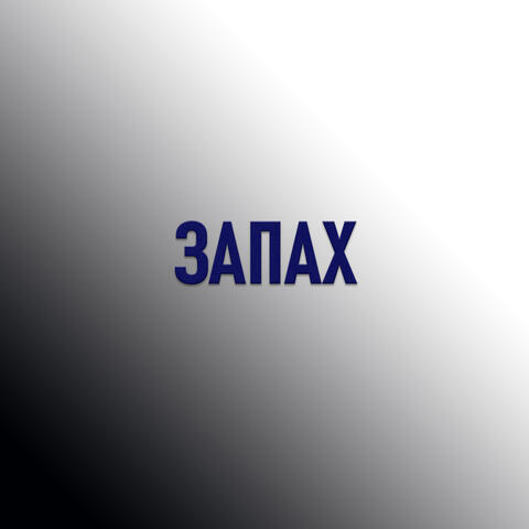 Запах
