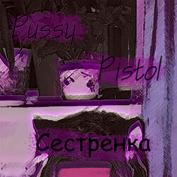 Сестрёнка