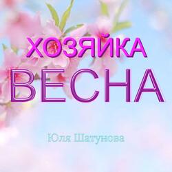 Хозяйка-весна