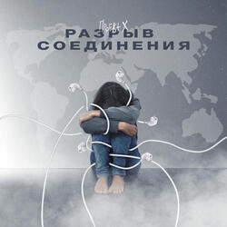 Разрыв соединения