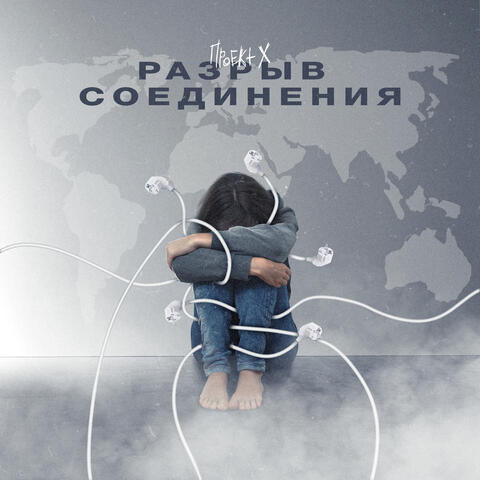 Разрыв соединения