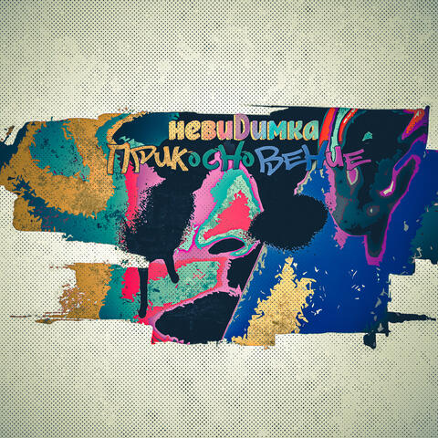 Прикосновение