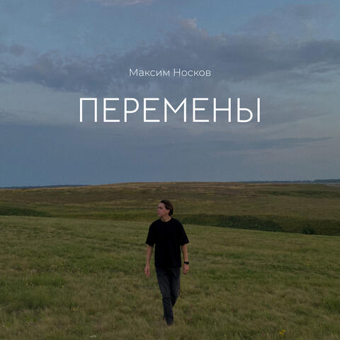 Перемены