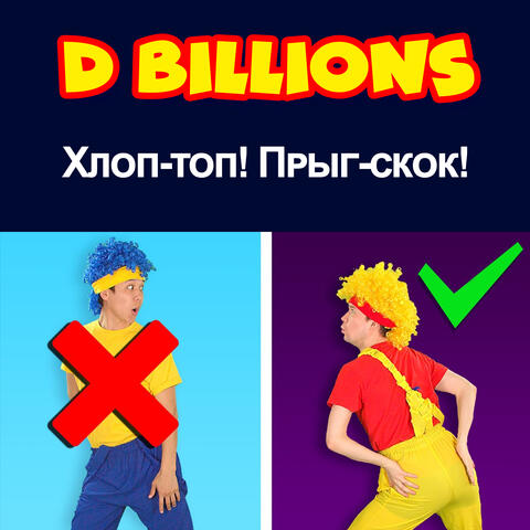Хлоп-топ! Прыг-скок!