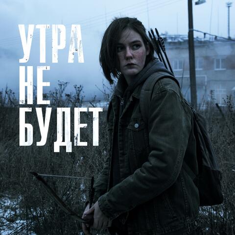 Утра не будет