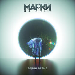 Город остыл