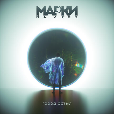 Город остыл