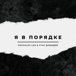 Я в порядке
