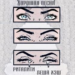 Хорошая песня