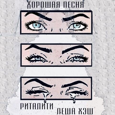 Хорошая песня