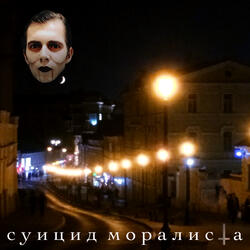 Суицид моралиста